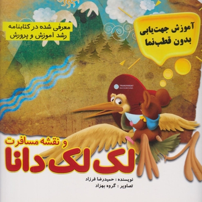 لک لک دانا و نقشه مسافرت