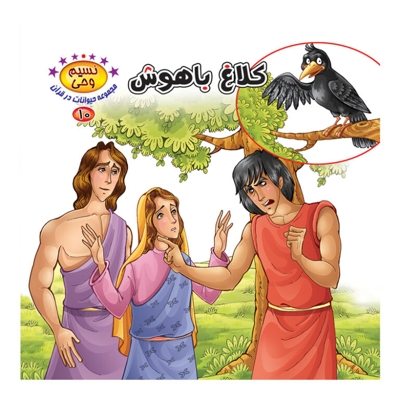 کلاغ باهوش - نسیم حیات: مجموعه حیوانات در قرآن 10