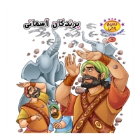 پرندگان آسمانی - نسیم وحی: مجموعه حیوانات در قرآن 09