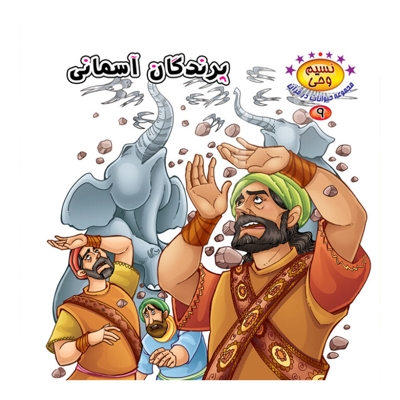 پرندگان آسمانی - نسیم وحی: مجموعه حیوانات در قرآن 09