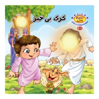 گرگ بی خبر - نسیم وحی: مجموعه حیوانات در قرآن 08