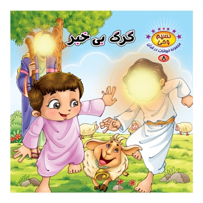 گرگ بی خبر - نسیم وحی: مجموعه حیوانات در قرآن 08