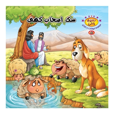 سگ اصحاب کهف