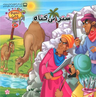 شتر بی گناه