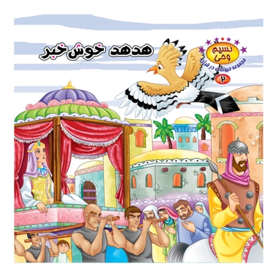 هدهد خوش خبر