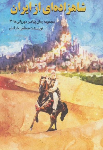 شاهزاده ای از ایران - مجموعه رمان پیامبر مهربانی ها 03
