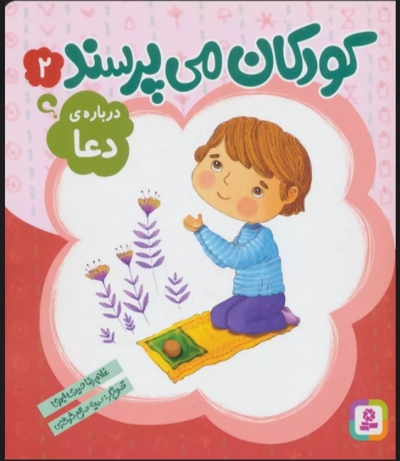 کودکان می پرسند 02 - درباره دعا