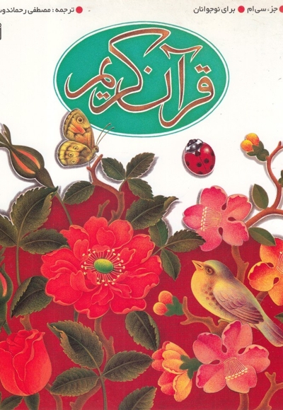 جزء سی ام قرآن کریم - (برای نوجوانان)