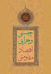 چیستی و چرایی اقتصاد مقاومتی - گفتمان معاصر 02