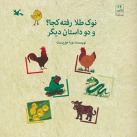 نوک طلا رفته کجا؟ و دو داستان دیگر - (داستان حیوانات)