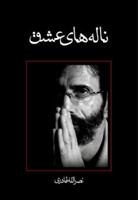 ناله های عشق - متون فاخر، رمان 32