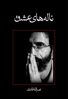 ناله های عشق - متون فاخر، رمان 32