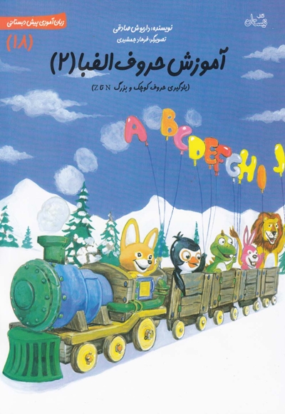 آموزش حروف الفبا 02 - زبان آموزی پیش دبستانی 18 (یادگیری حروف کوچک و بزرگ N تا Z)