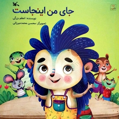 جای من اینجاست - (داستان حیوانات)