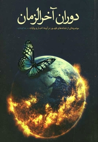 دوران آخرالزمان - (موضوعاتی از نشانه های ظهور در آیینه اخبار و روایات)