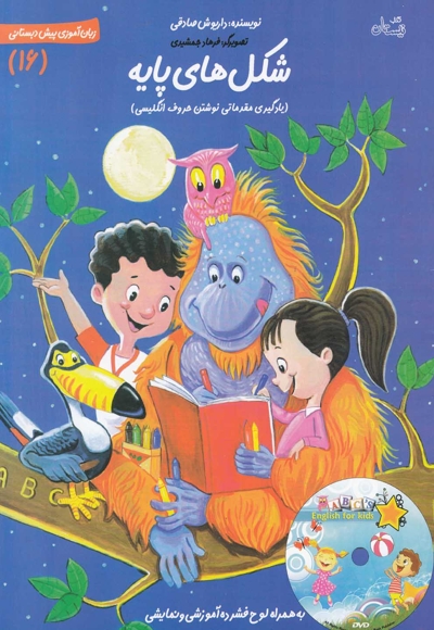 شکل های پایه - زبان آموزی پیش دبستانی 16 (یادگیری مقدماتی نوشتن حروف انگلیسی)