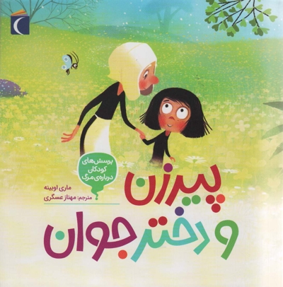 پیرزن و دختر جوان - پرسش های کودکان درباره ی مرگ 03