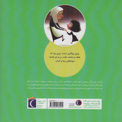 پیرزن و دختر جوان - پرسش های کودکان درباره ی مرگ 03