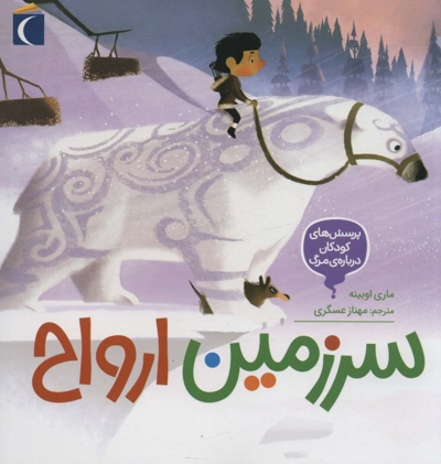 سرزمین ارواح - پرسش های کودکان درباره ی مرگ 04