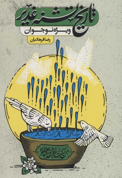 تاریخ تشنه غدیر - (ویژه نوجوان)