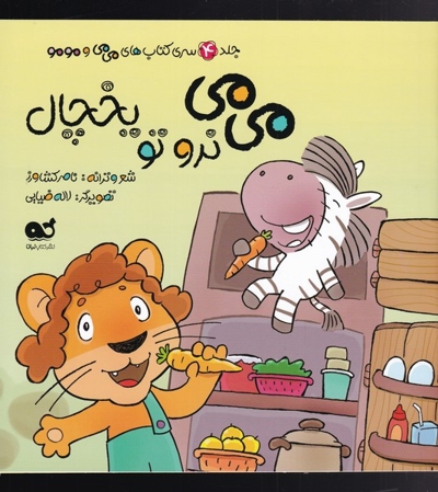 می می نرو تو یخچال - می می و مومو ج04