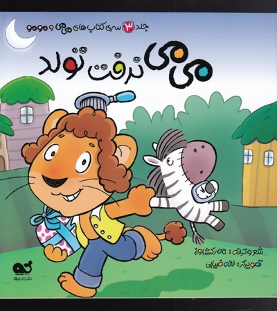 می می نرفت تولد - می می و مو مو ج03