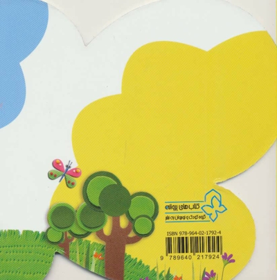 قصه های شیرین از زندگی معصومین 03 (عروس مهربان)