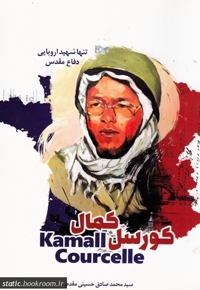 کمال کورسل - (تنها شهید اروپایی دفاع مقدس)