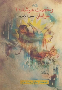 رخصت مرشد 10 - خراسان