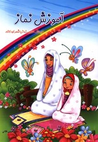 آموزش نماز - (آموزش مفهومی نماز با شعر کودکانه)