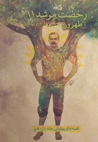 رخصت مرشد 11 - طهرون