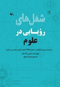 شغل های رویایی در علوم - مجموعه برترین شغل ها در حوزه STEM (علوم، فناوری، مهندسی، ریاضی)