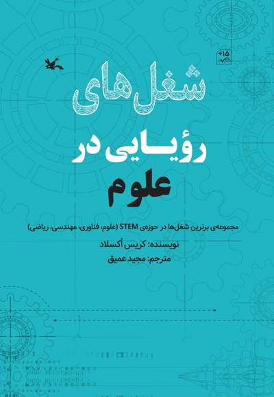 شغل های رویایی در علوم - مجموعه برترین شغل ها در حوزه STEM (علوم، فناوری، مهندسی، ریاضی)