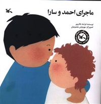 ماجرای احمد و سارا - (داستان اجتماعی)