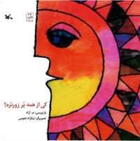 کی از همه پر زورتره؟ - (افسانه عامیانه)