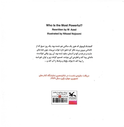 کی از همه پر زورتره؟ - (افسانه عامیانه)