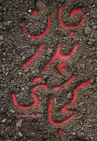 جان پدر کجاستی؟ - (داستان های کوتاه فارسی)