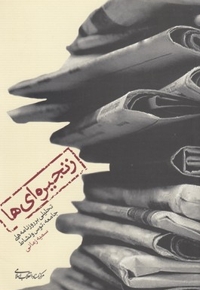 زنجیره ای ها - (تحلیلی بر روزنامه های جامعه، توس و نشاط)