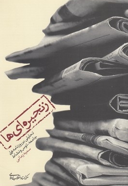 زنجیره ای ها - (تحلیلی بر روزنامه های جامعه، توس و نشاط)