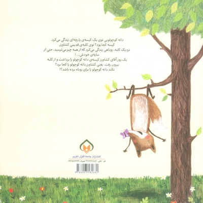 روباه و دانه کوچولو