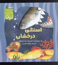 استنلی درخشان - مجموعه بوکازین نبات (داستان)