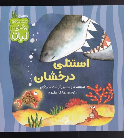 استنلی درخشان - مجموعه بوکازین نبات (داستان)