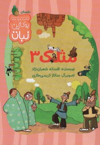 مثلک 03 - مجموعه بوکازین نبات (داستان)