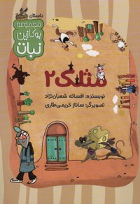 مثلک 02 - مجموعه بوکازین نبات (داستان)