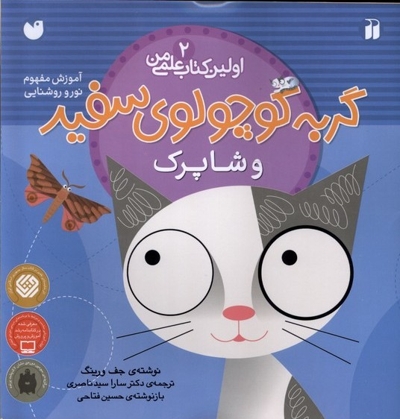 گربه کوچولوی سفید و شاپرک - ماجراهای گربه سفید کوچولو 02 (آموزش مفهوم نور و روشنایی)