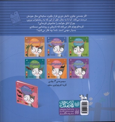 گربه کوچولوی سفید و شاپرک - ماجراهای گربه سفید کوچولو 02 (آموزش مفهوم نور و روشنایی)