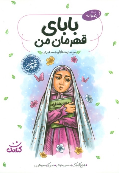 بابای قهرمان من - (قهرمان من)