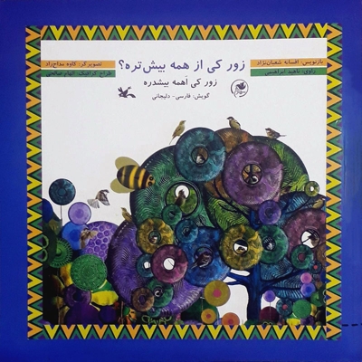 زور کی از همه بیشتره؟ - مجموعه کتاب های سیمرغ (گویش فارسی دلیجانی)