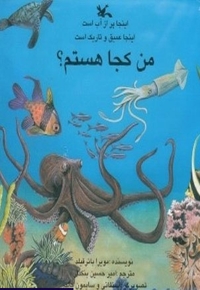 من کجا هستم؟ اینجا پر از آب است، اینجا عمیق و تاریک است