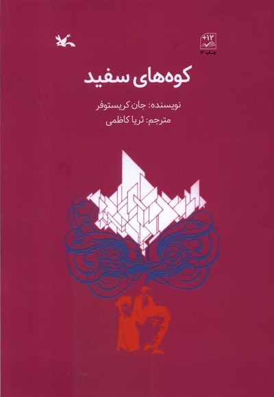 کوه های سفید - (داستان انگلیسی)